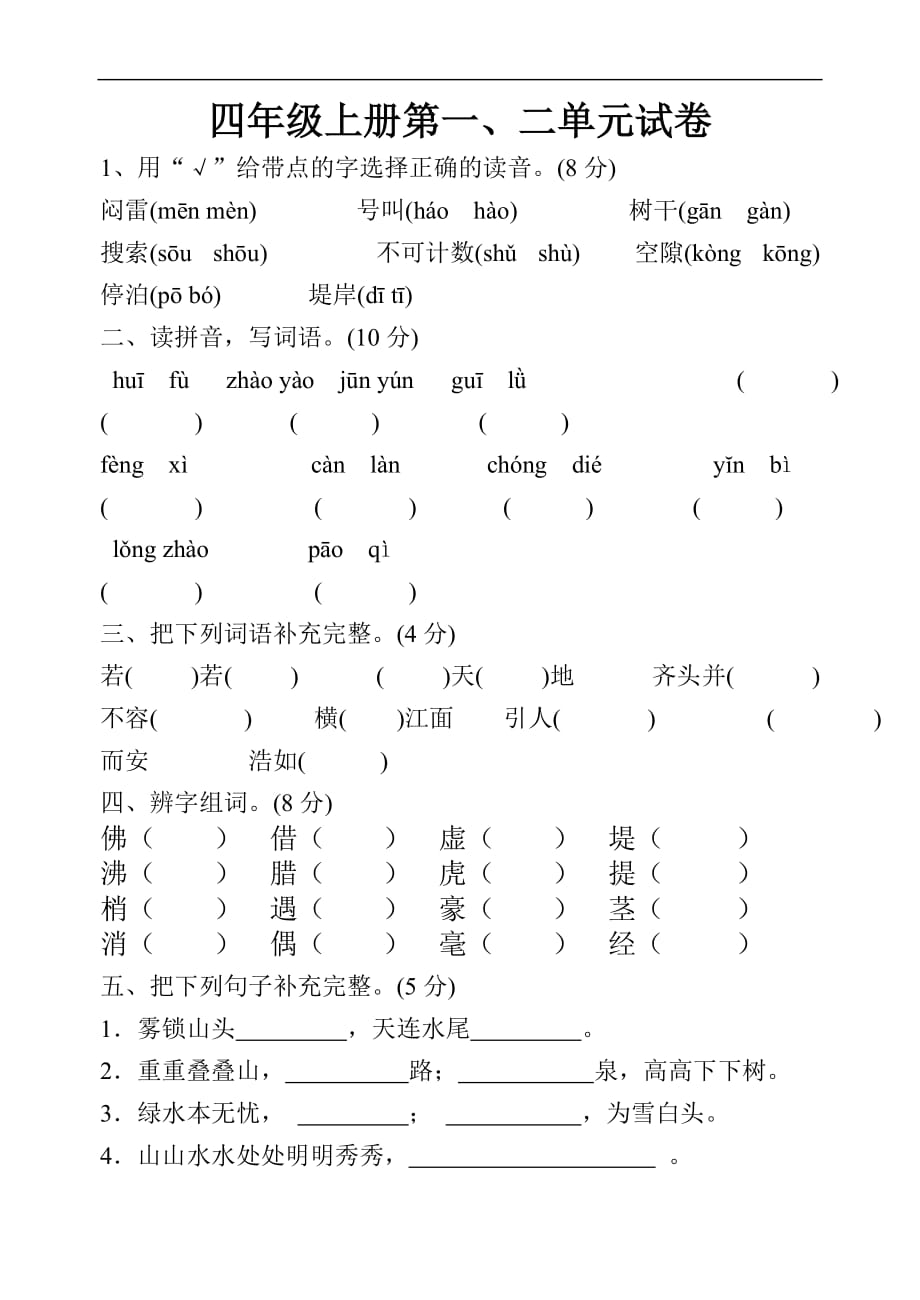 人教版四年级上册语文第一月考试卷.doc_第1页