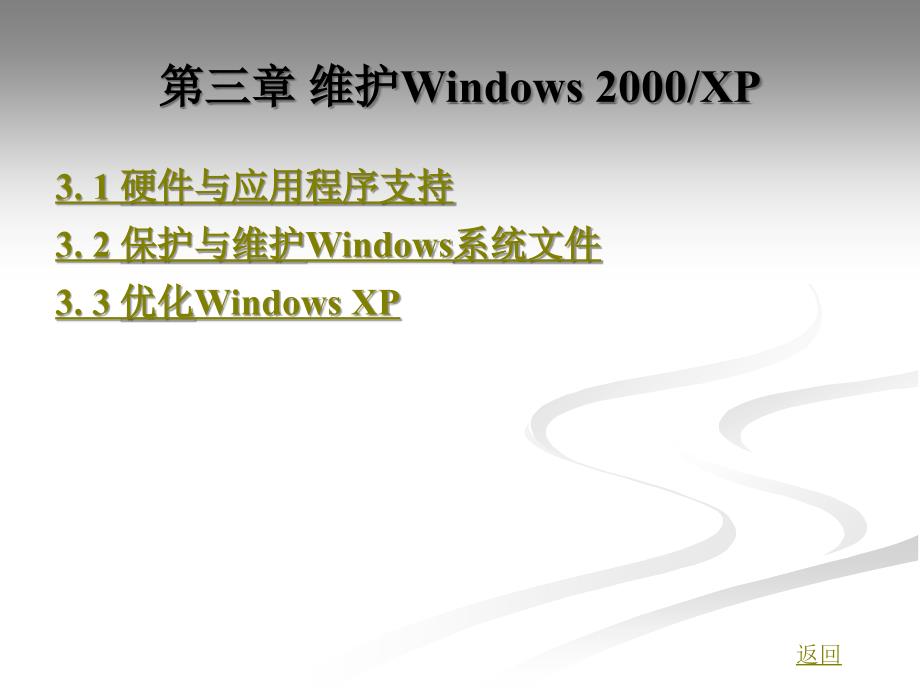 windows系统管理与维护教学课件作者刘晓川第三章_第1页