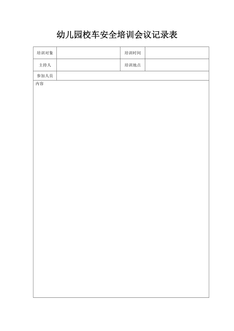 幼儿园校车安全培训会议记录表样板_第1页