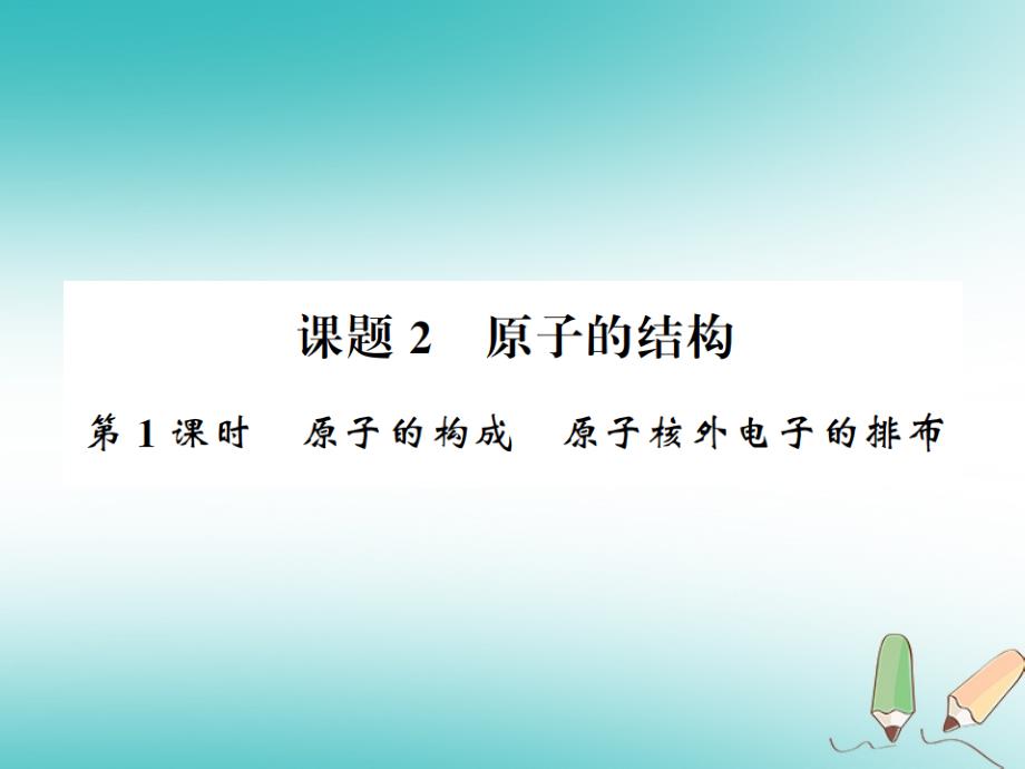 2018年秋九年级化学上册 第三单元 物质构成的奥秘 课题2 原子的结构 1 原子的构成 原子核外电子的排布习题（新版）新人教版_第1页