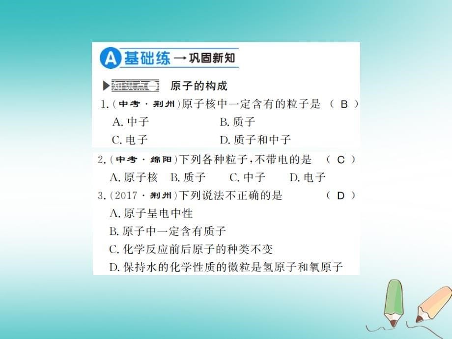 2018年秋九年级化学上册 第三单元 物质构成的奥秘 课题2 原子的结构 1 原子的构成 原子核外电子的排布习题（新版）新人教版_第5页