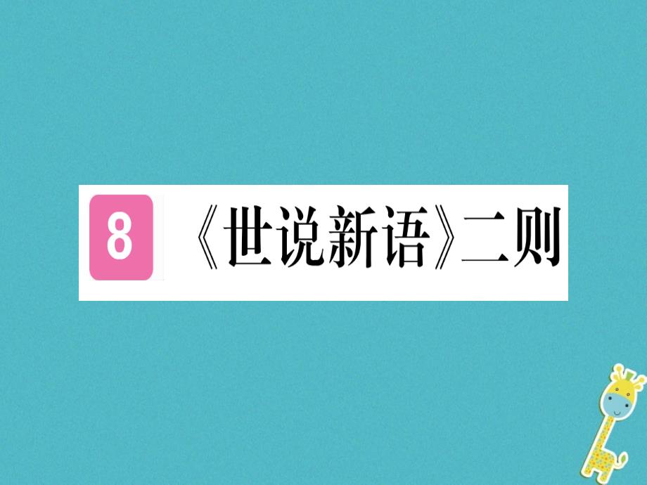 （武汉专版）2018年七年级语文上册 第二单元 8《世说新语》二则习题新人教版_第1页