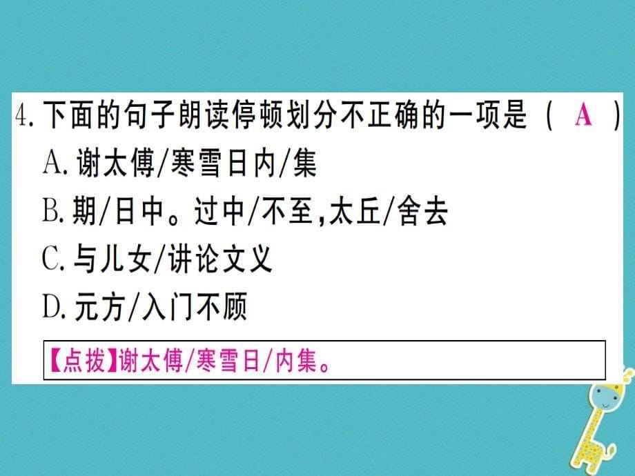 （武汉专版）2018年七年级语文上册 第二单元 8《世说新语》二则习题新人教版_第5页