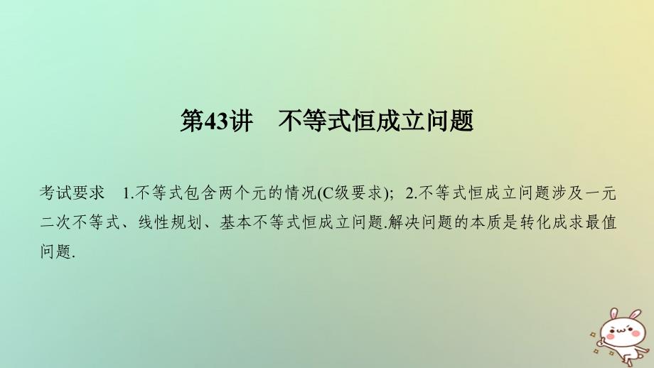 （江苏专用）2019版高考数学大一轮复习 第七章 不等式 第43讲 不等式恒成立问题_第1页