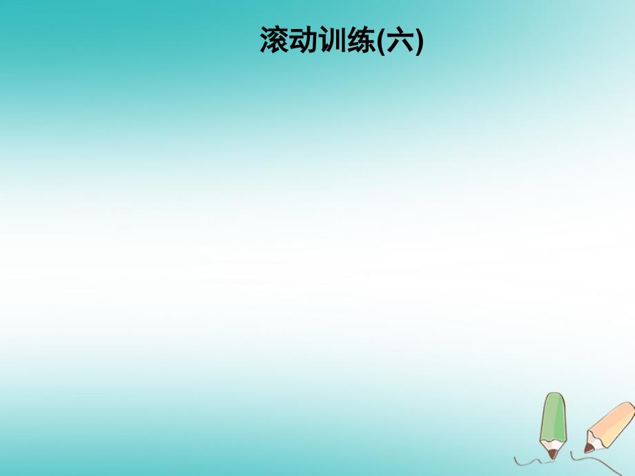 2018年秋九年级化学上册 第6单元 碳和碳的化合物滚动训练(六)习题（新版）新人教版_第1页