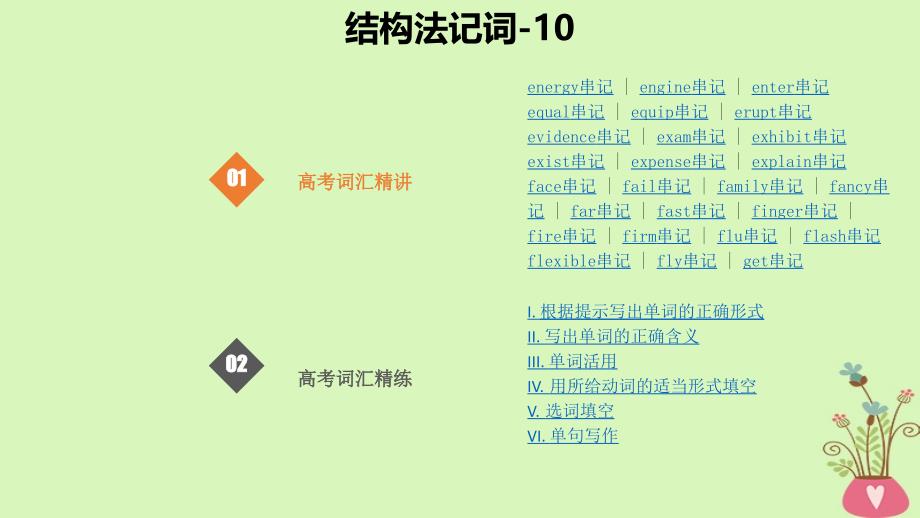 2019版高考英语大一轮复习 结构法记词-10_第1页