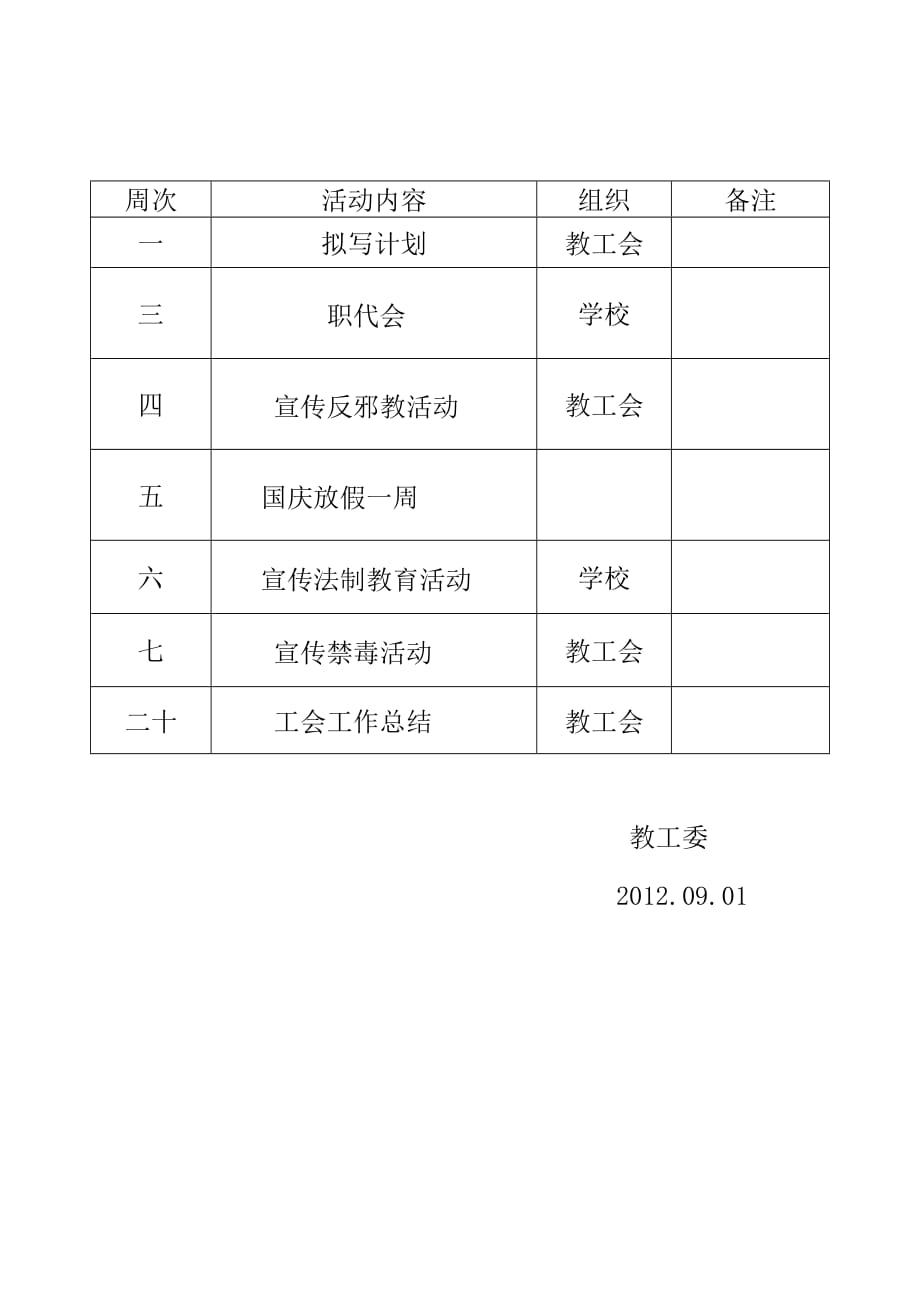 xxx小学工会工作计划2012.9.1_第3页