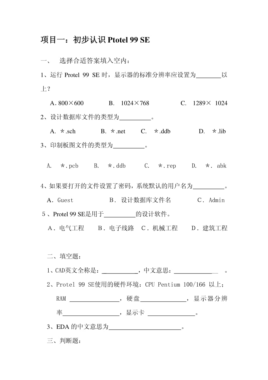 《电路cad技术》答案项目一习题_第1页