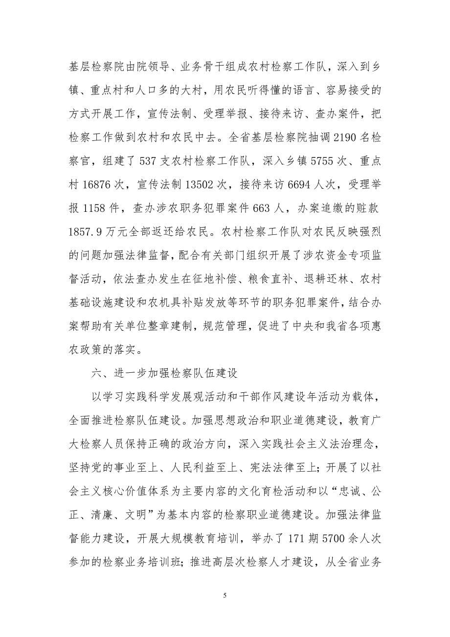 2010河北省人民检察院工作报告_第5页