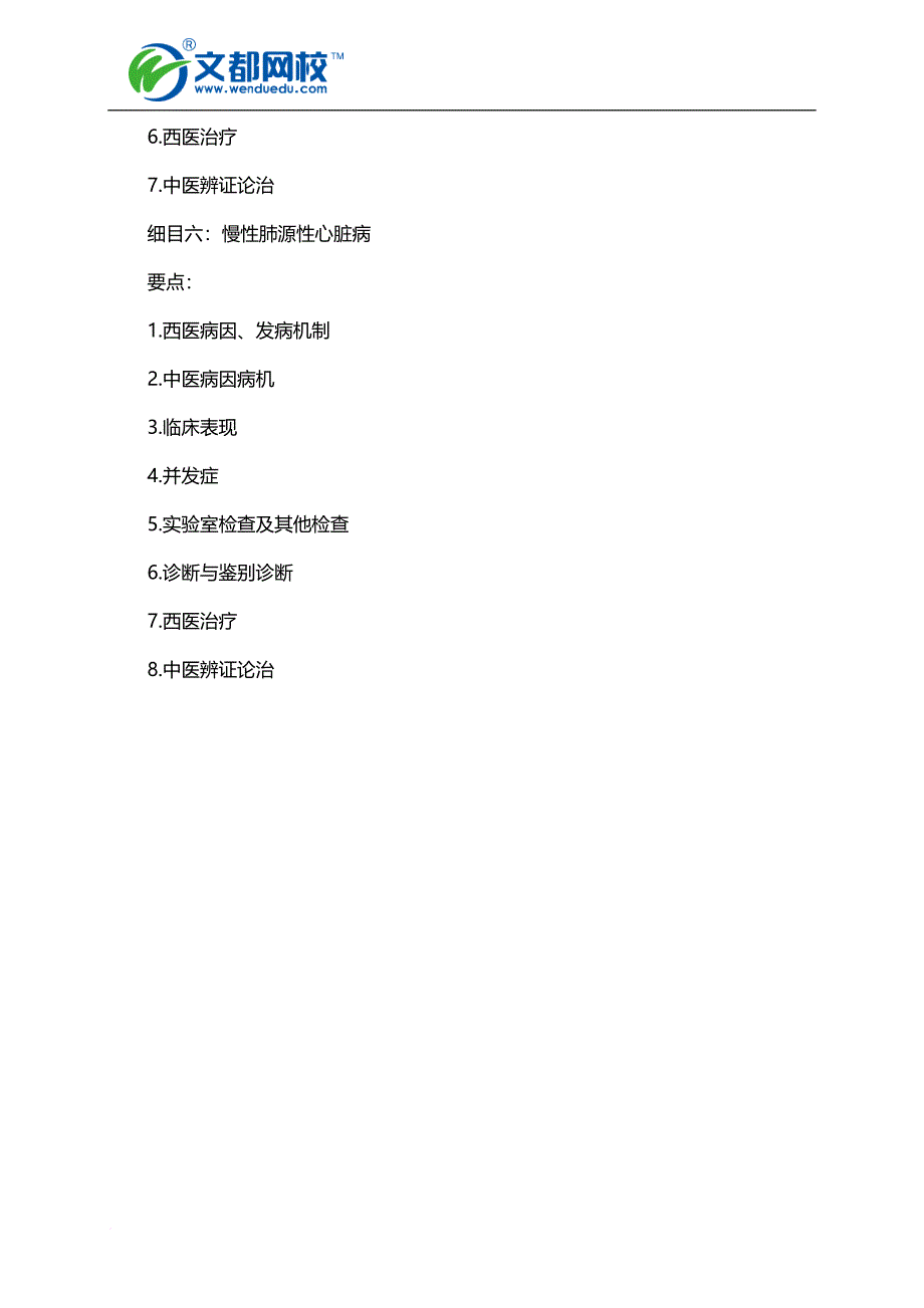 2016年中西医执业医师考试大纲-中西医结合内科学_第3页