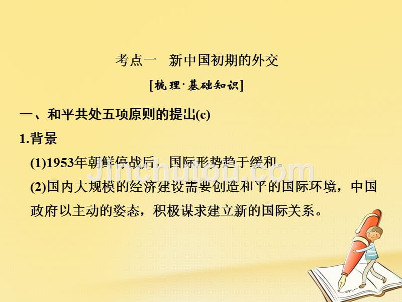 （浙江专版）2019版高考历史大一轮复习 专题三 现代中国的政治建设、祖国统一与对外关系 第8讲 现代中国的对外关系_第2页