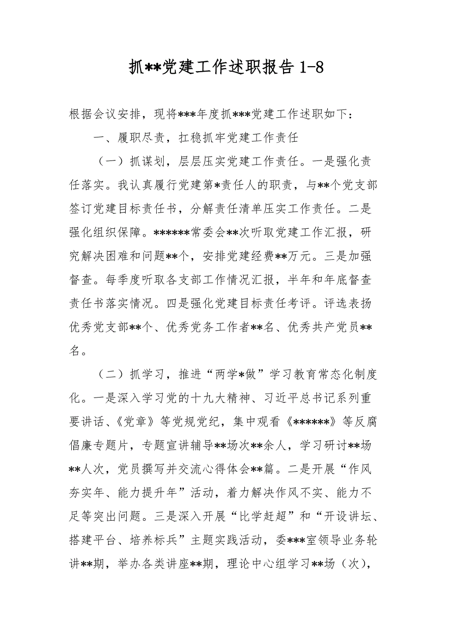 最新市直机关8个党组织现场述职材料_第1页