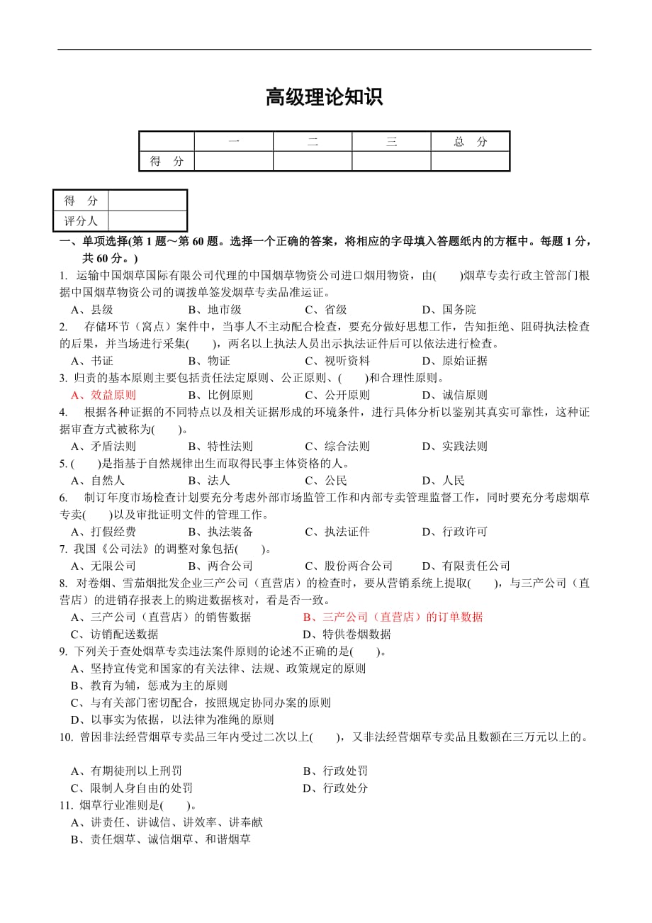 2011年11月27日烟草专卖管理员高级理论知识试卷(答案)_第1页