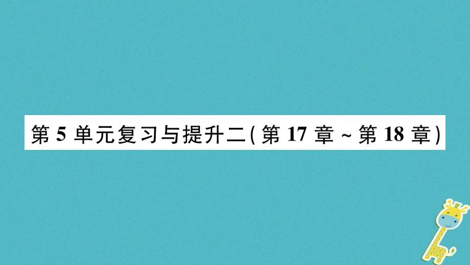 广西省玉林市2018年八年级生物上册 第五单元 第17-18章复习与提升（新版）北师大版_第1页