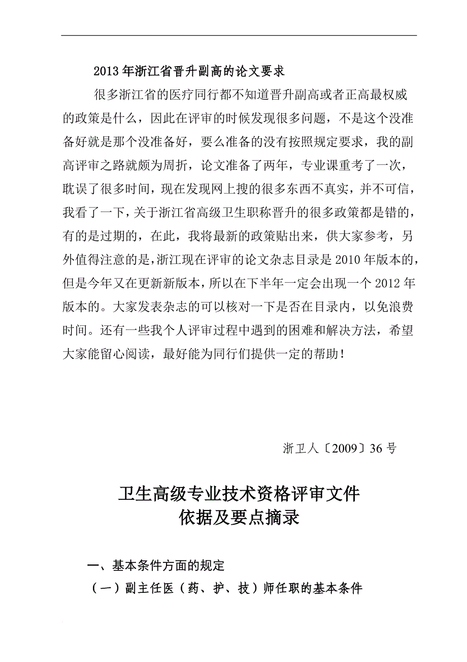 2013年浙江省晋升卫生副高的论文要求,杂志要求_第1页