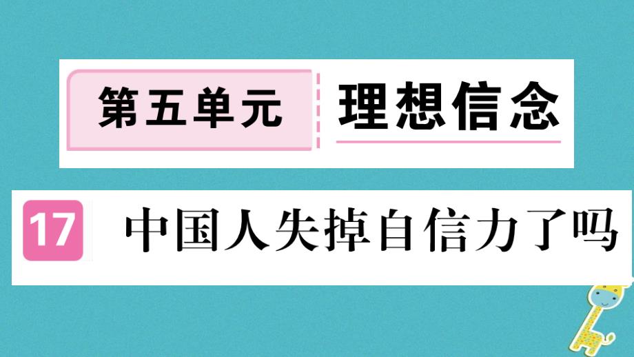 （河南专版）2018九年级语文上册 第五单元 17 中国人失掉自信力了吗新人教版_第1页