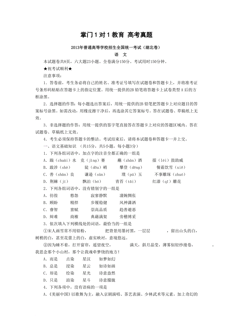 2013年高考试题及答案湖北卷语文_第1页