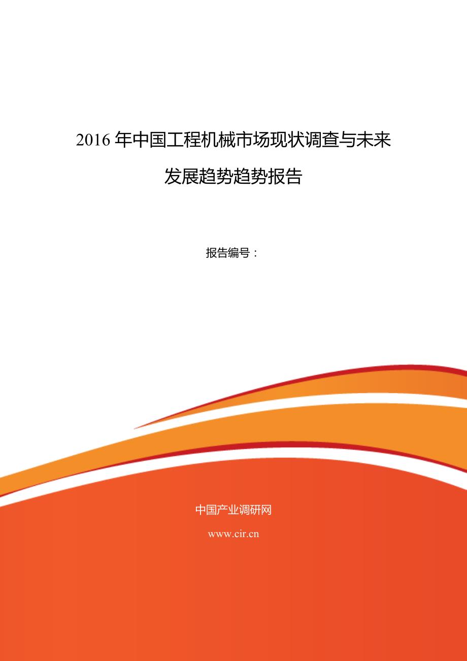 2016年工程机械市场调研及发展趋势预测_第1页