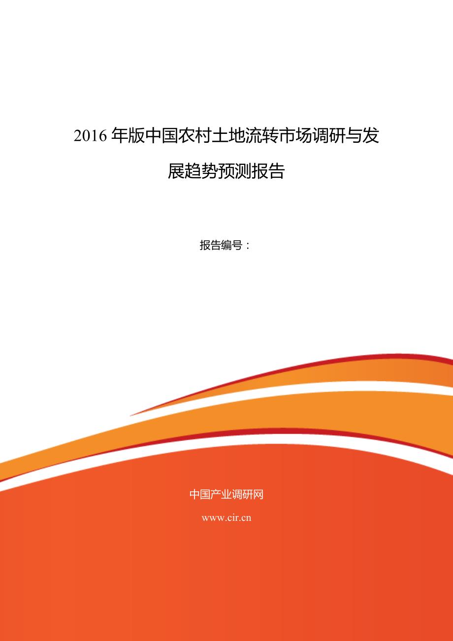 2016年农村土地流转行业现状及发展趋势分析(同名29709)_第1页