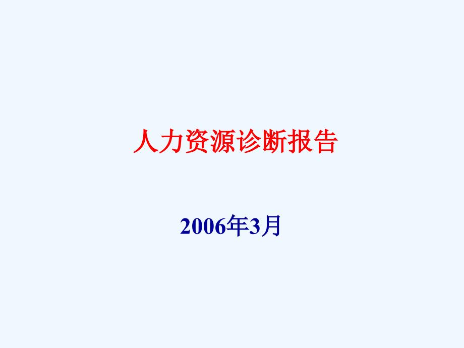 东莞东坑镇hs公司人力资源诊断报告_第1页