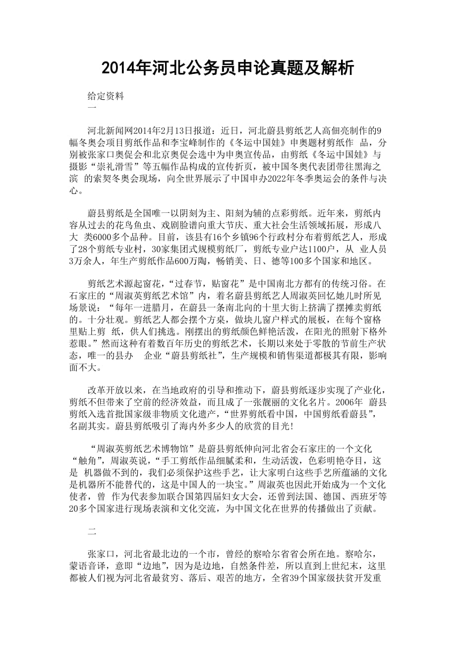 《官方公布版-带答案》2014年河北公务员申论真题及解析_第1页