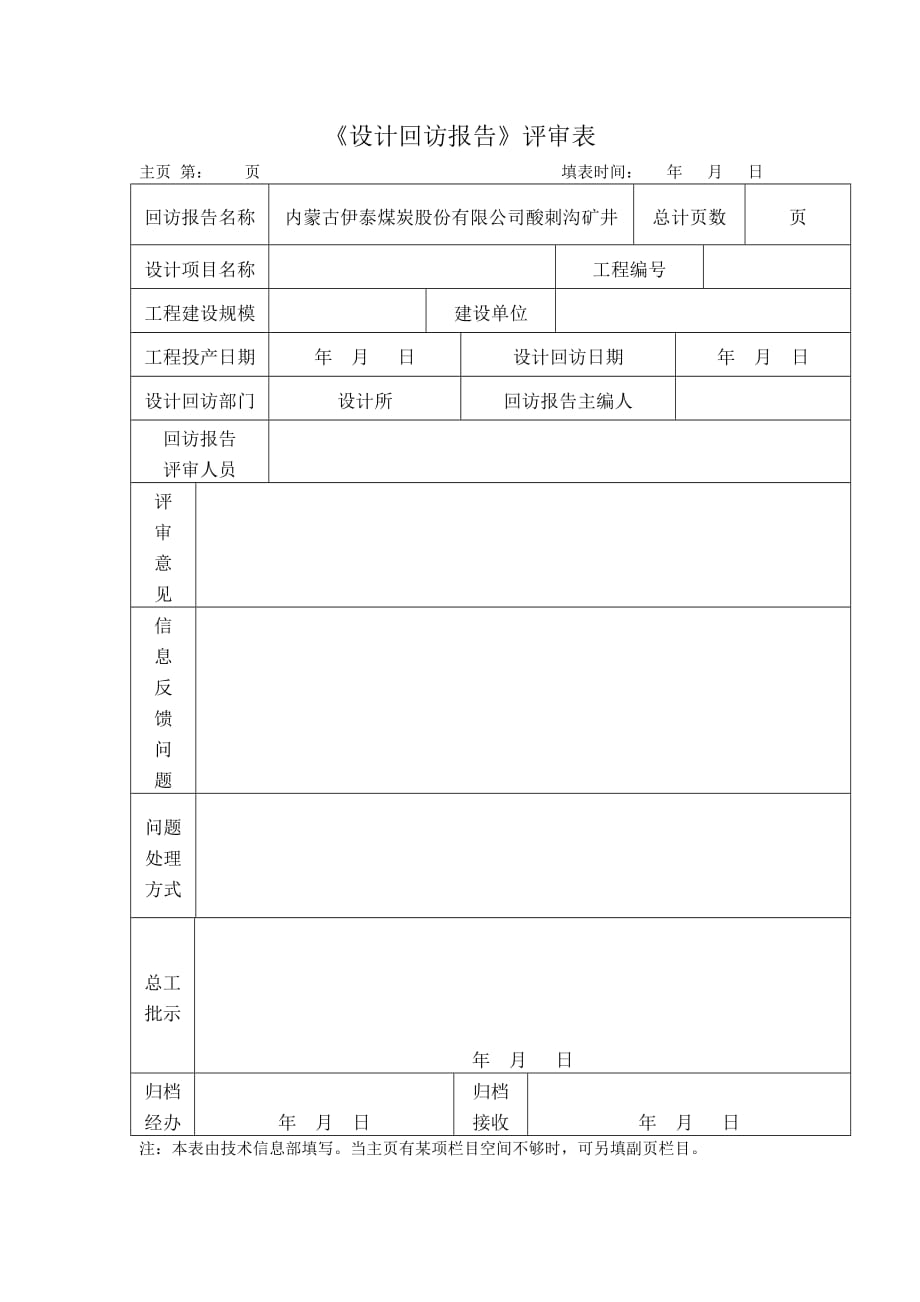 xxxx煤业有限公司xxx矿井 设计回访大纲_第2页