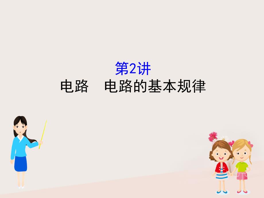 （全国通用版）2019版高考物理一轮复习 第八章 恒定电流 8.2 电路 电路的基本规律_第1页