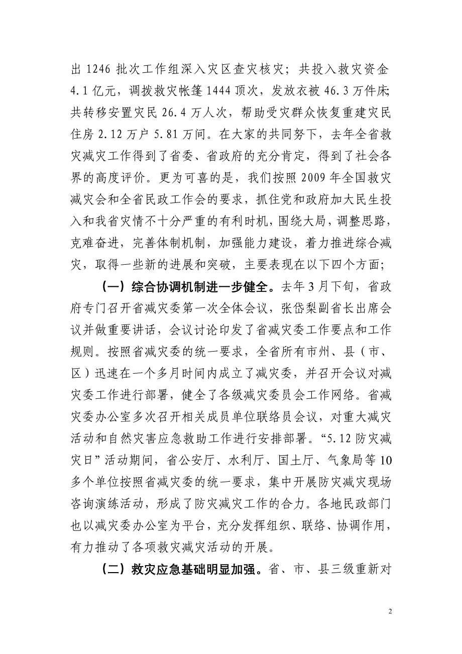 20100202-2--陈吉学副厅长在全省救灾减灾会议上的讲话(陈厅长定稿)_第2页