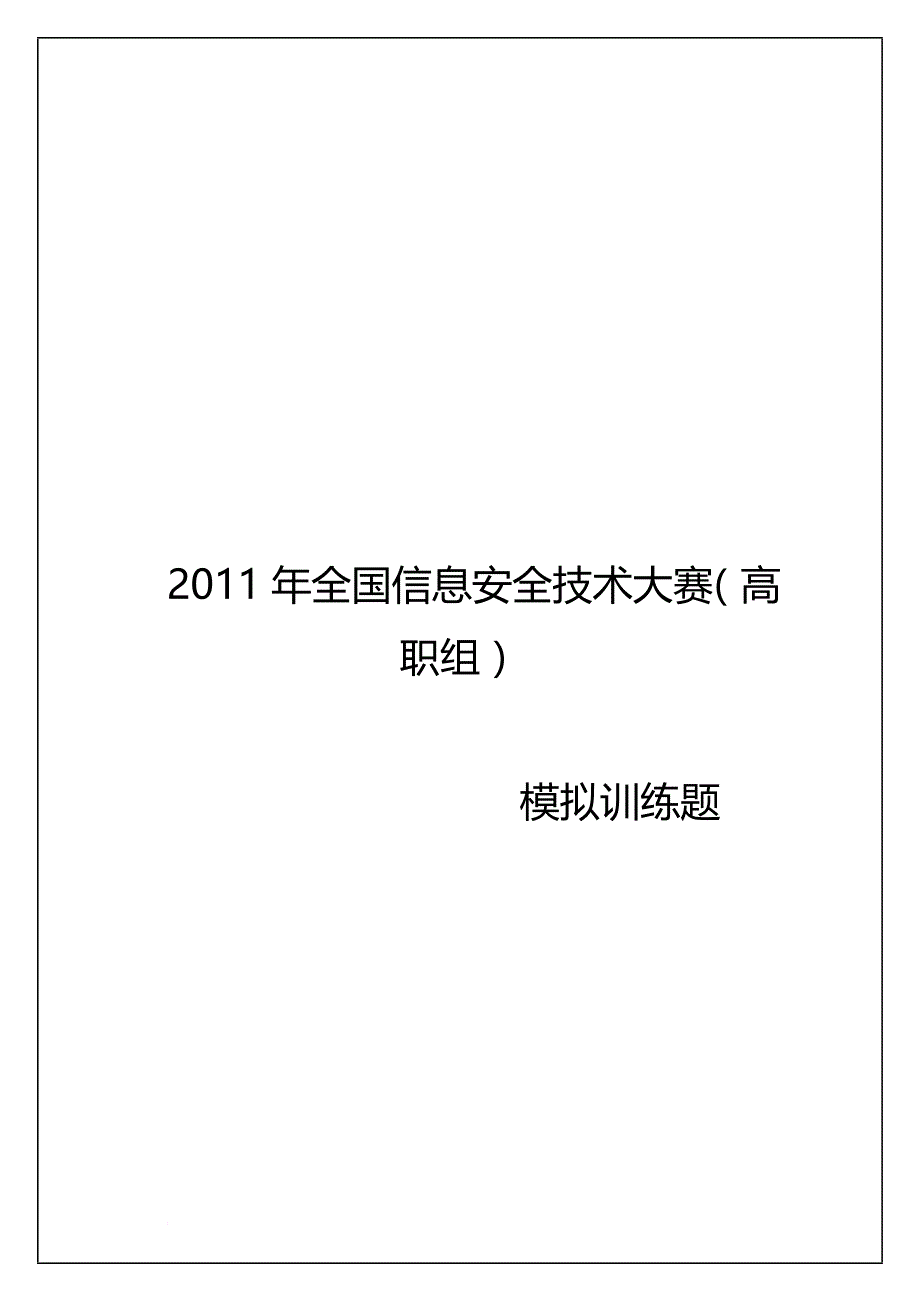 2011年全国信息安全技术大赛训练题_第1页