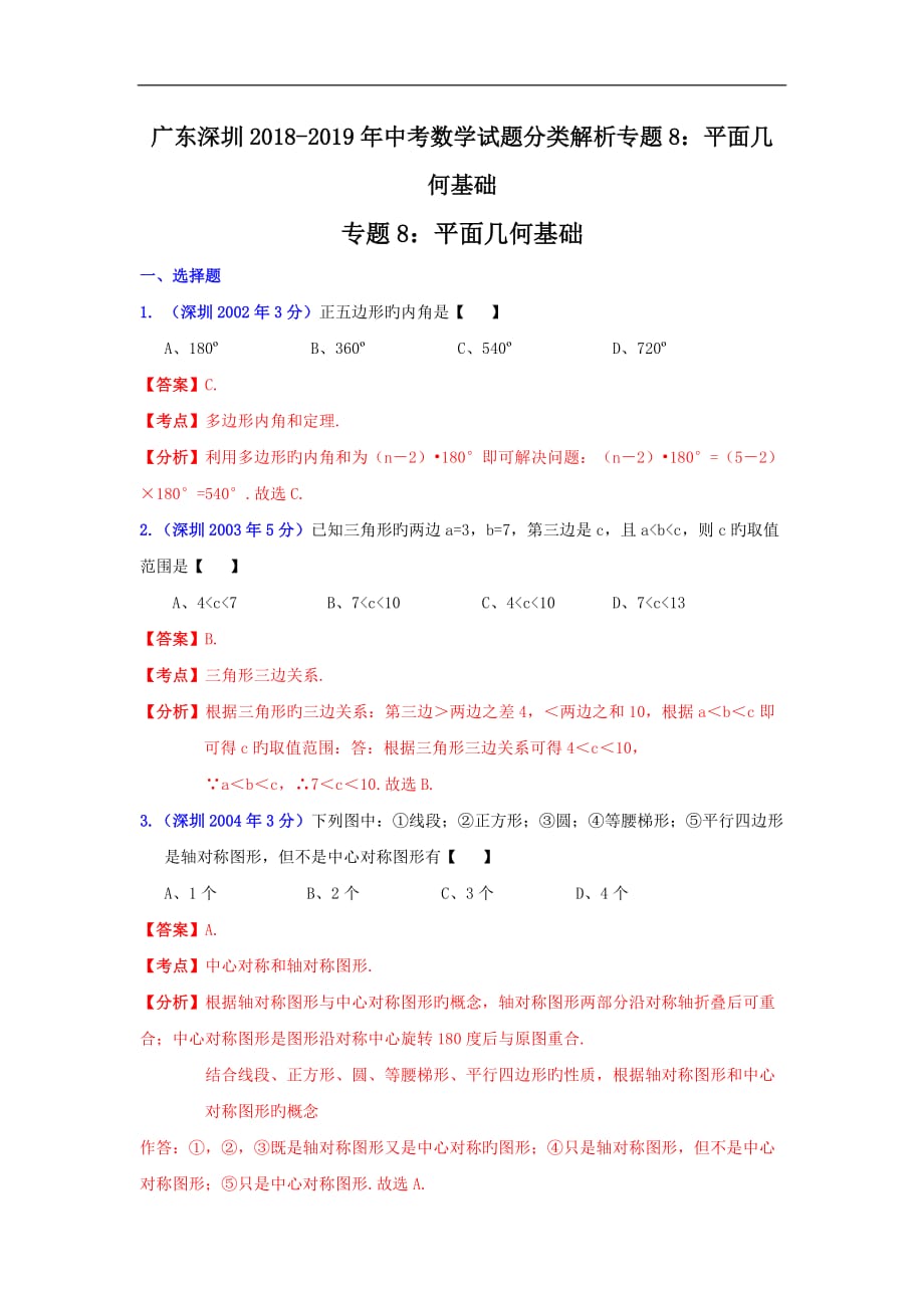 广东深圳2018-2019年中考数学试题分类解析专题8：平面几何基础_第1页