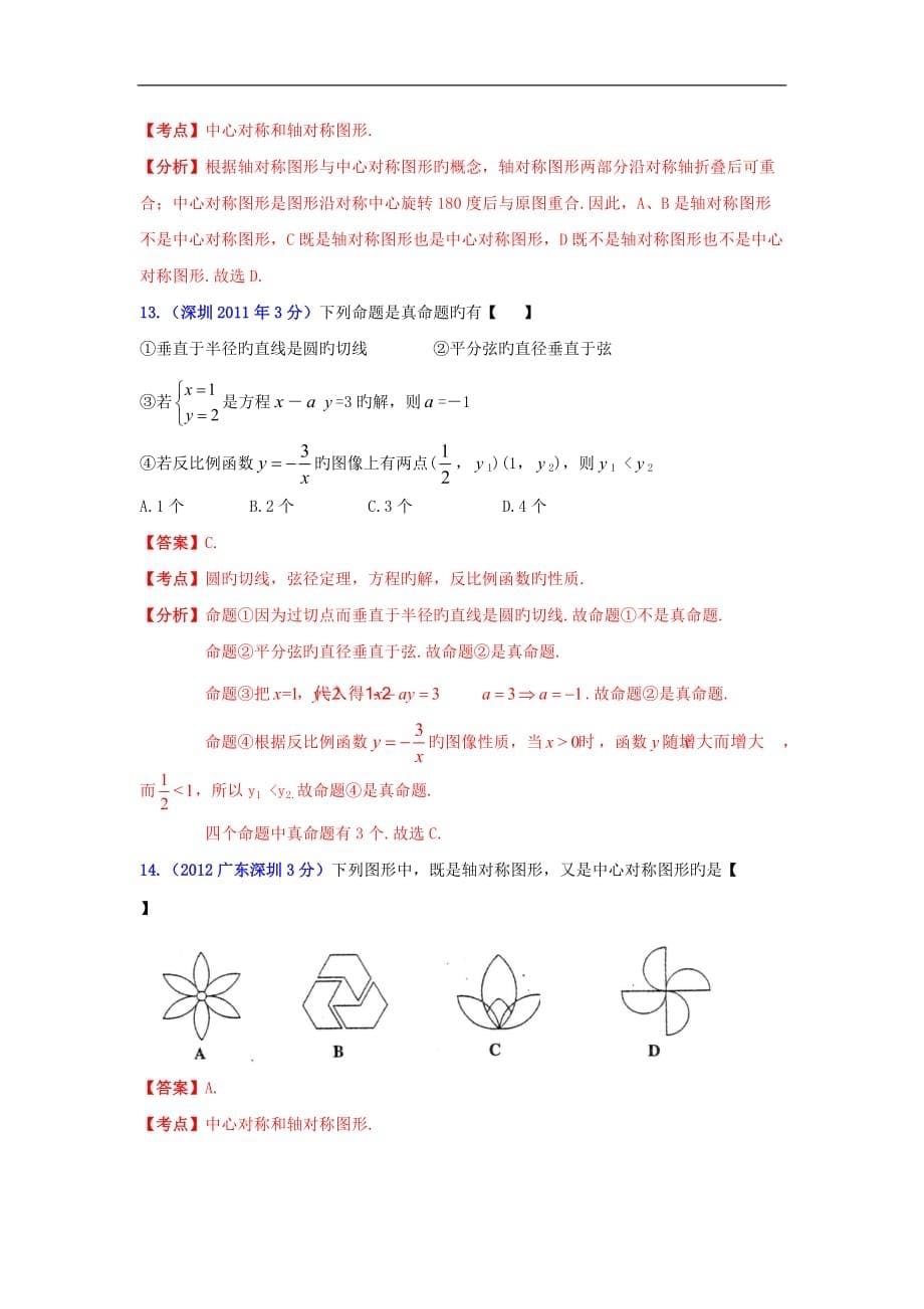 广东深圳2018-2019年中考数学试题分类解析专题8：平面几何基础_第5页