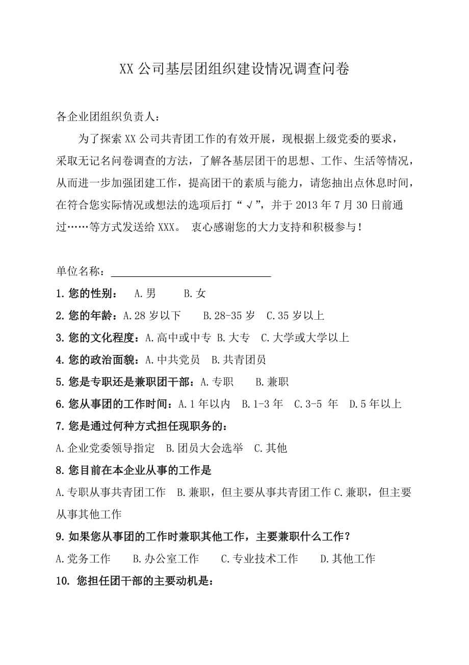 xx公司基层团组织建设情况调查问卷1_第1页