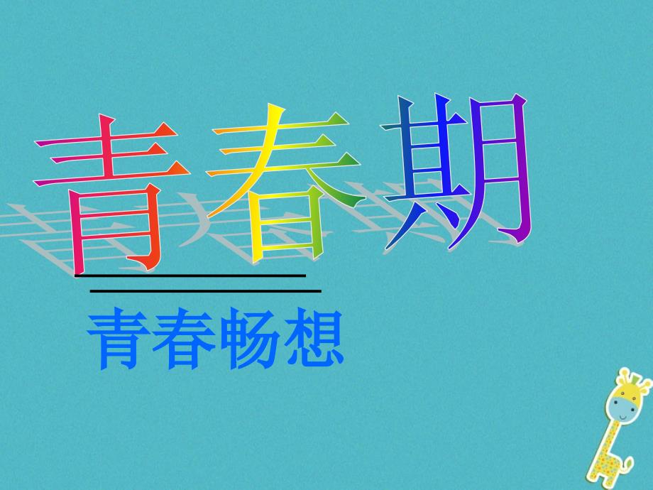 安徽省合肥市长丰县七年级生物下册 4.1.3《青春期》1 （新版）新人教版_第1页