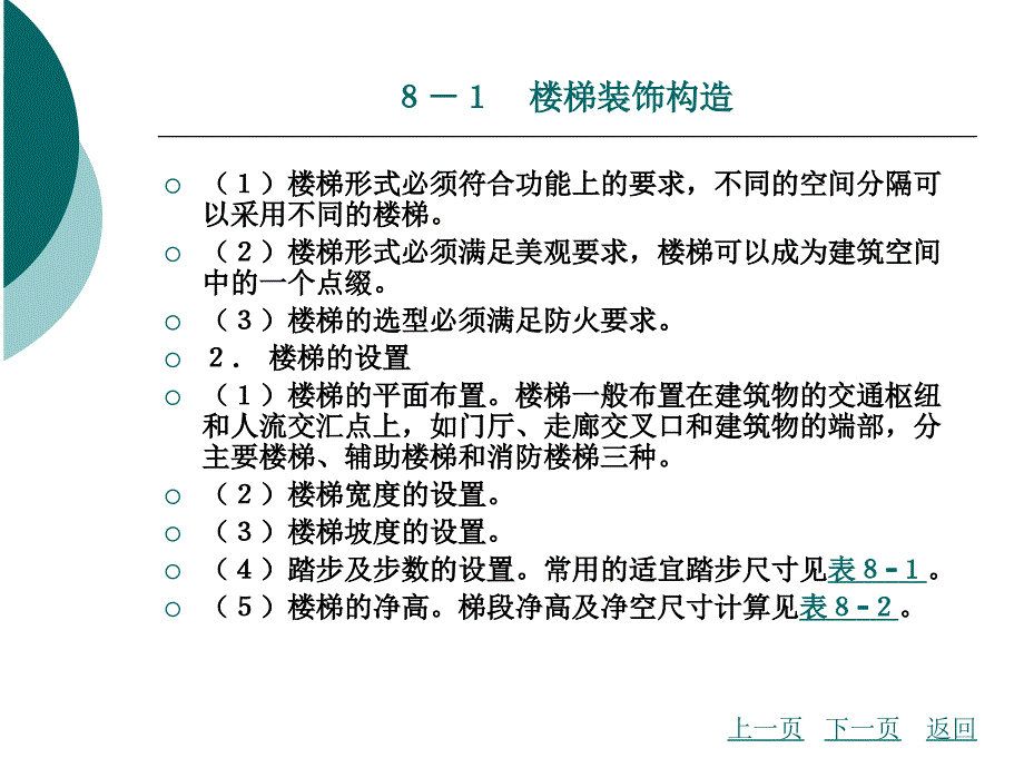 建筑装饰构造教学课件作者李宪锋刘翔编著项目8_第3页