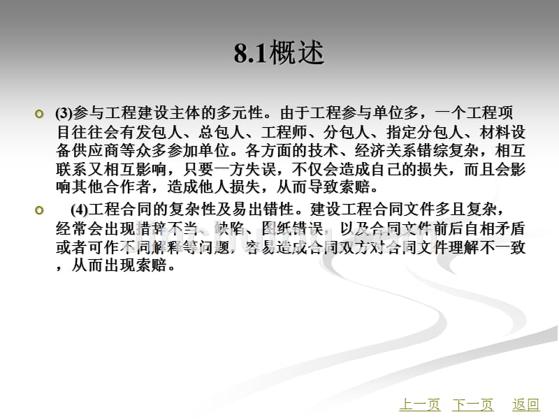 建设工程招投标与合同管理教学课件作者郝永池第8章_第4页