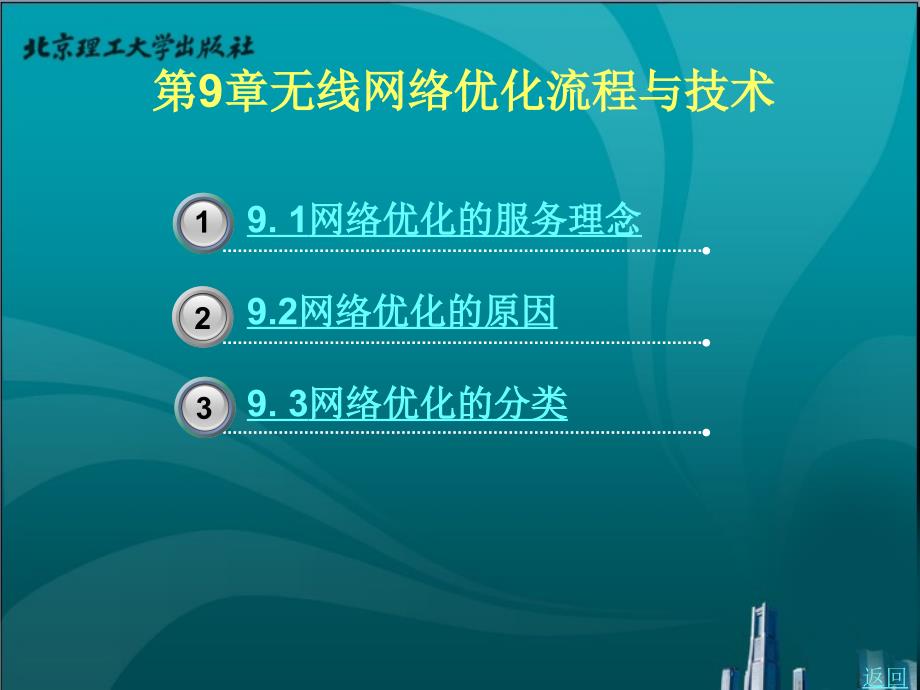 wcdma网络专题优化教学课件作者王晶晶9_第1页