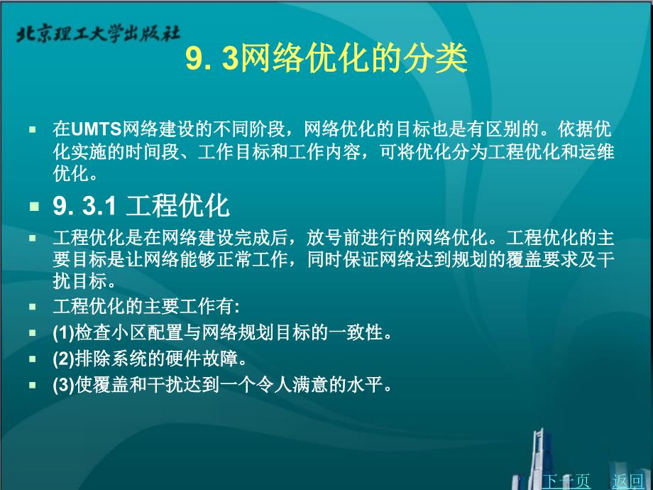 wcdma网络专题优化教学课件作者王晶晶9_第4页