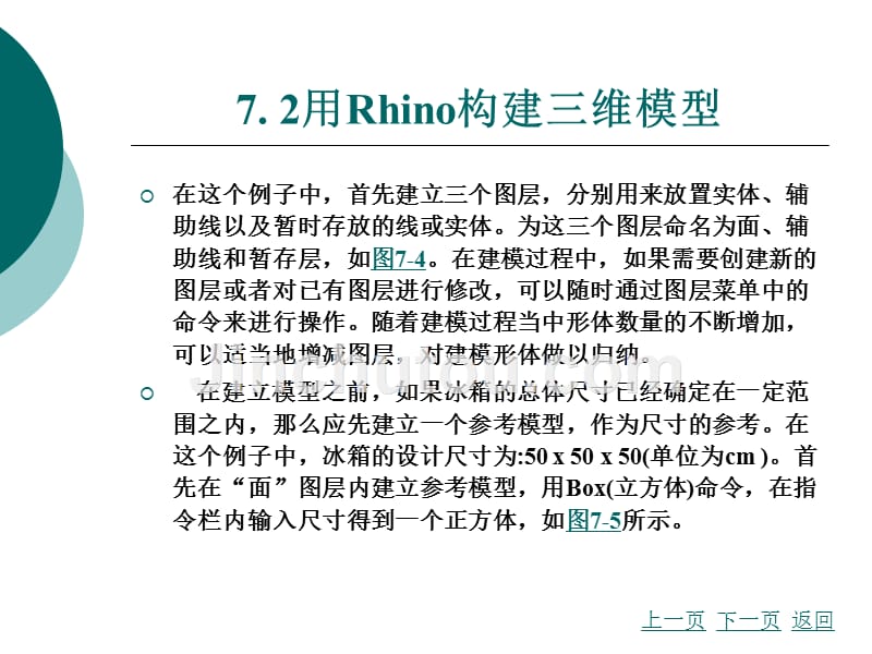 产品设计表现-rhino+vray（配cdrom光盘）教学课件作者李洪海第七章_第4页