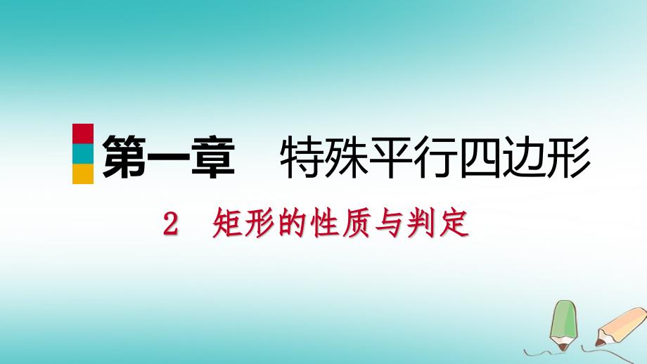 2018年秋九年级数学上册 第一章 特殊平行四边形 3 正方形的性质与判定 第3课时 矩形的性质与判定的综合应用习题（新版）北师大版_第1页