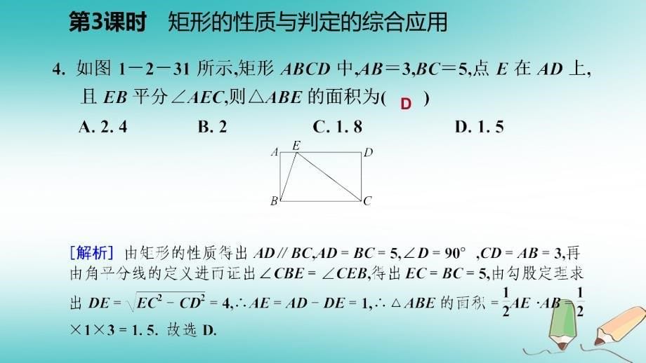 2018年秋九年级数学上册 第一章 特殊平行四边形 3 正方形的性质与判定 第3课时 矩形的性质与判定的综合应用习题（新版）北师大版_第5页