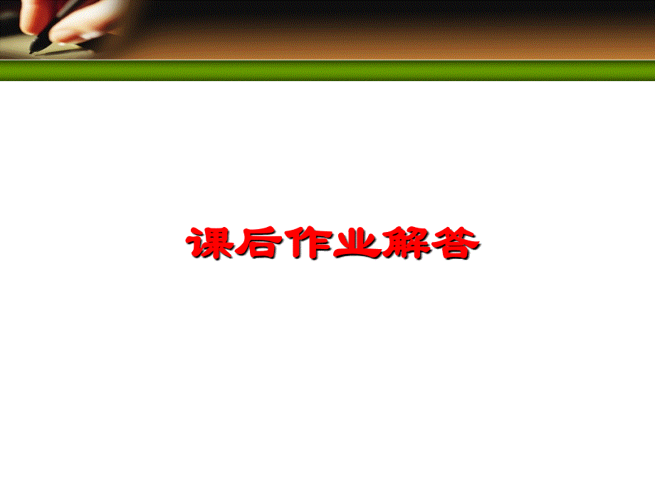 通信原理课后练习答案资料_第1页