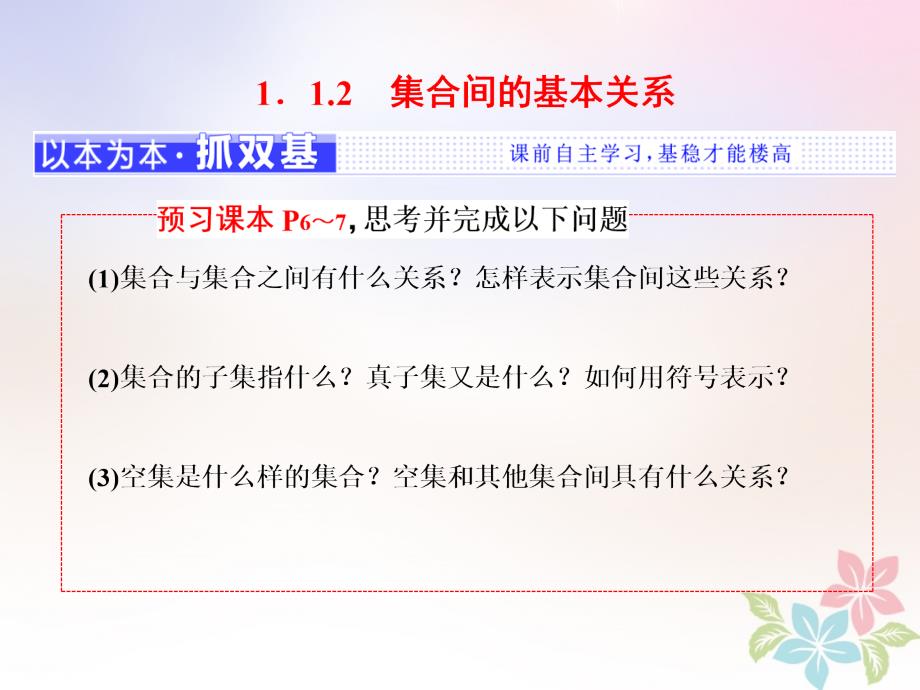 （浙江专版）2017-2018学年高中数学 第一章 集合与函数概念 1.1 集合 1.1.2 集合间的基本关系新人教a版必修1_第1页