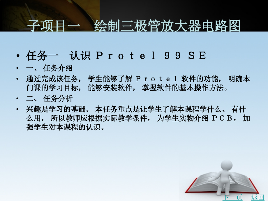 pcb设计项目教程教学课件作者徐凯项目一　设计三极管放大器ｐｃｂ_第2页