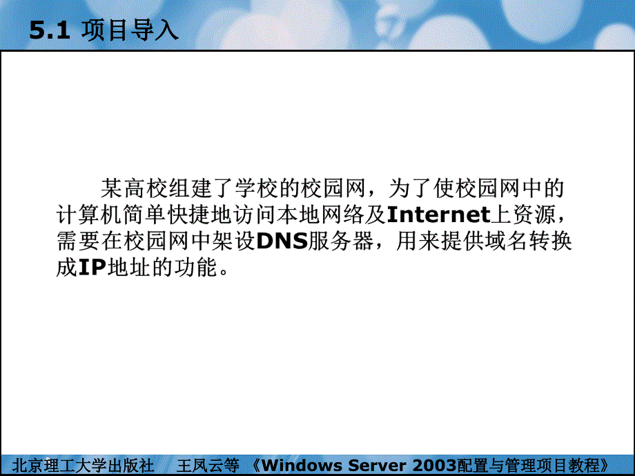 windowsserver2003配置与管理项目教程（本书配cd-rom光盘）教学课件作者王凤云项目5配置与管理dns服务器_第2页