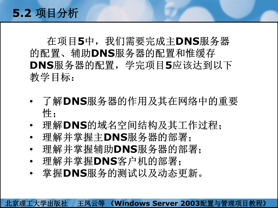 windowsserver2003配置与管理项目教程（本书配cd-rom光盘）教学课件作者王凤云项目5配置与管理dns服务器_第3页