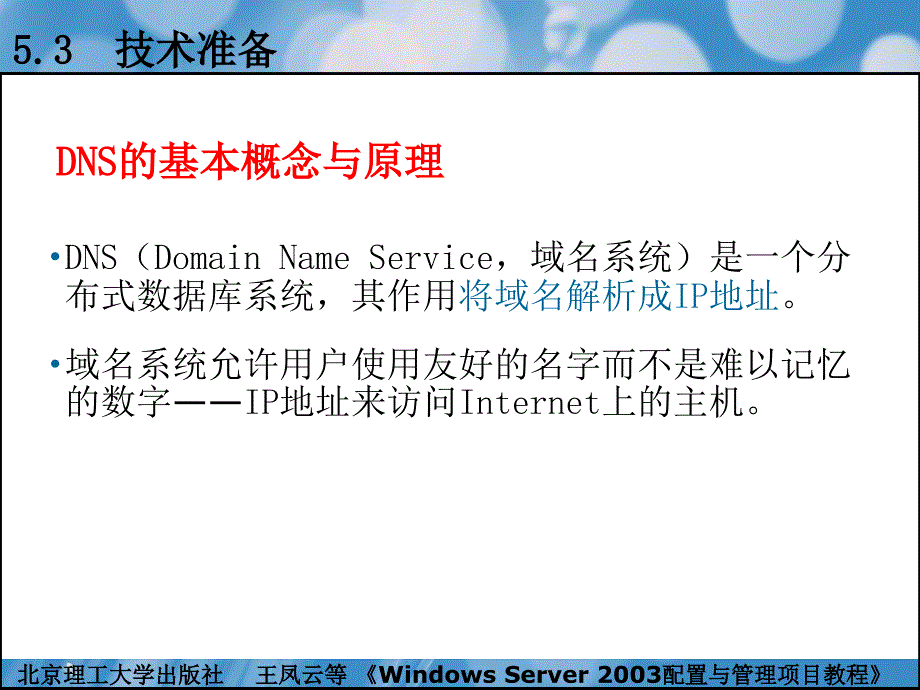 windowsserver2003配置与管理项目教程（本书配cd-rom光盘）教学课件作者王凤云项目5配置与管理dns服务器_第4页