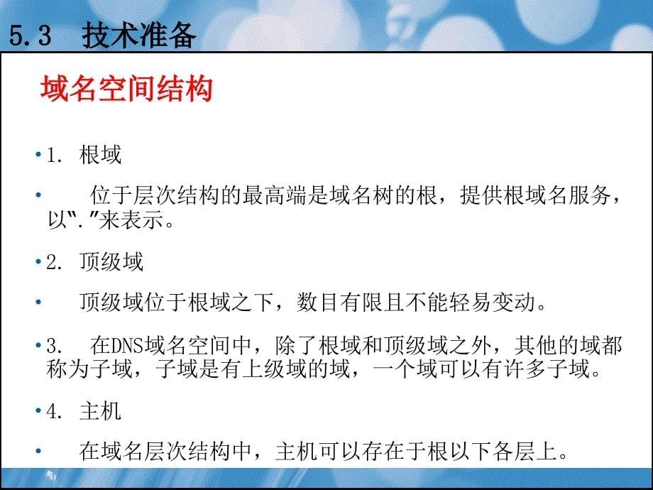 windowsserver2003配置与管理项目教程（本书配cd-rom光盘）教学课件作者王凤云项目5配置与管理dns服务器_第5页