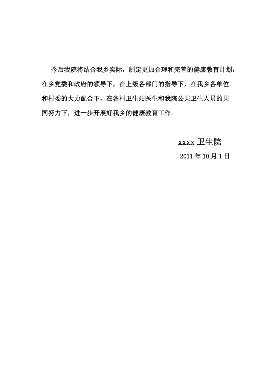 xx乡卫生院2011年健康教育总结(同名30318)_第4页