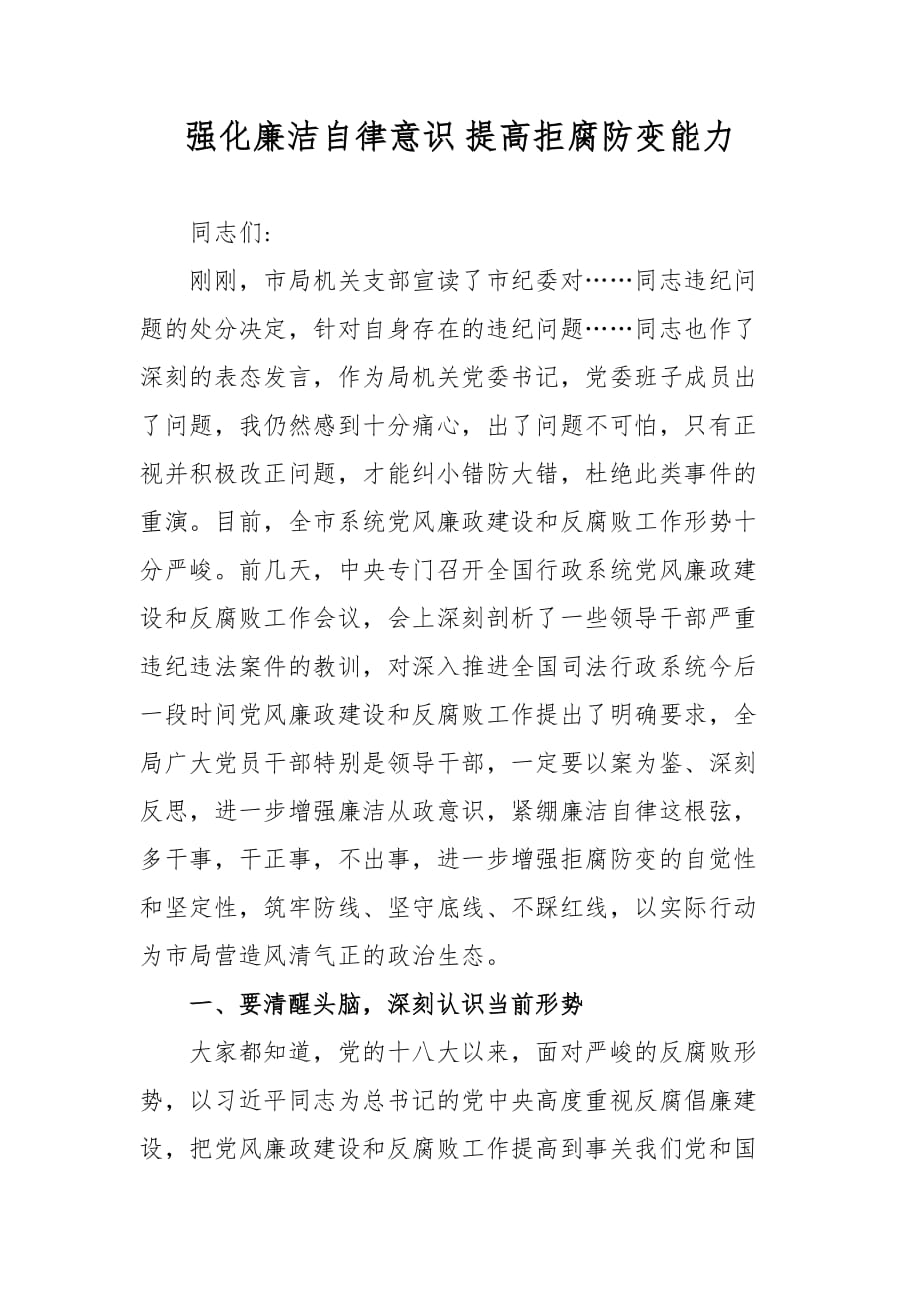 党课讲稿强化廉洁自律意识 提高拒腐防变能力_第1页