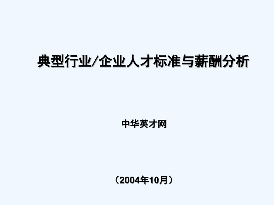 企业人才标准与薪酬分析报告_第1页